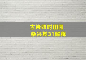 古诗四时田园杂兴其31解释