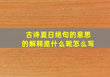 古诗夏日绝句的意思的解释是什么呢怎么写