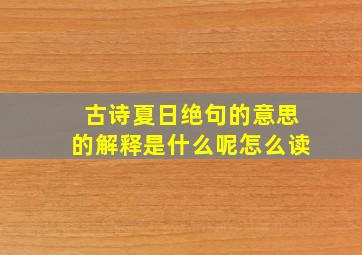 古诗夏日绝句的意思的解释是什么呢怎么读