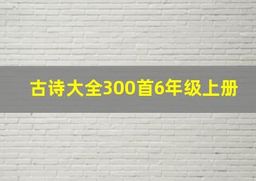 古诗大全300首6年级上册