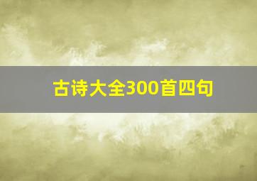 古诗大全300首四句