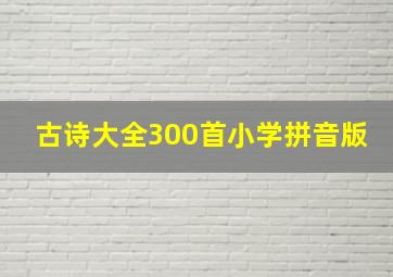 古诗大全300首小学拼音版