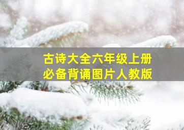 古诗大全六年级上册必备背诵图片人教版