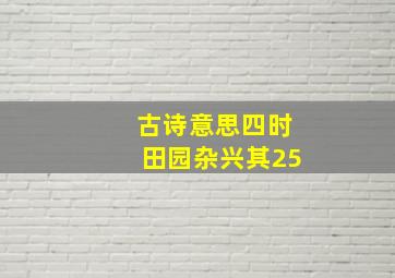 古诗意思四时田园杂兴其25