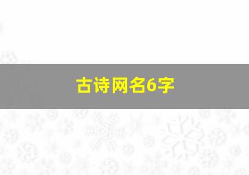 古诗网名6字