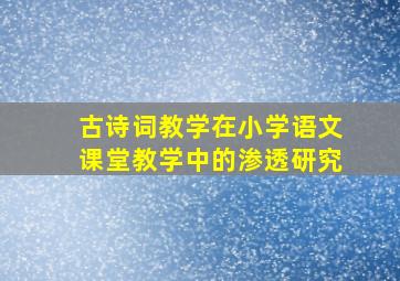 古诗词教学在小学语文课堂教学中的渗透研究