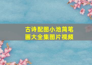 古诗配图小池简笔画大全集图片视频