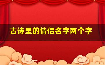 古诗里的情侣名字两个字