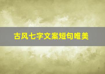 古风七字文案短句唯美