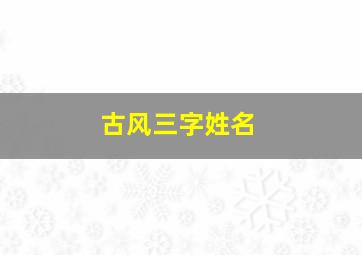 古风三字姓名