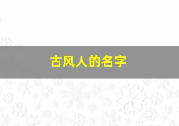 古风人的名字