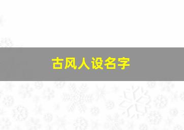 古风人设名字