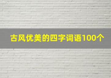 古风优美的四字词语100个