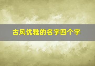 古风优雅的名字四个字