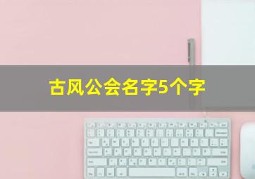 古风公会名字5个字