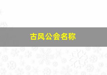 古风公会名称