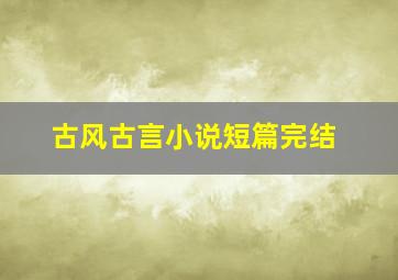 古风古言小说短篇完结