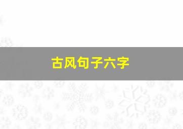 古风句子六字