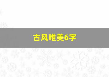 古风唯美6字