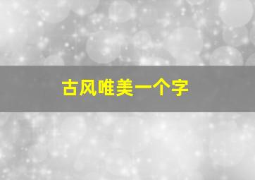 古风唯美一个字