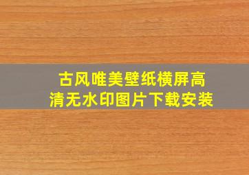 古风唯美壁纸横屏高清无水印图片下载安装