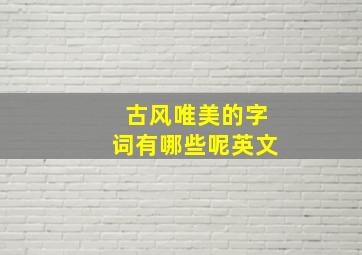 古风唯美的字词有哪些呢英文