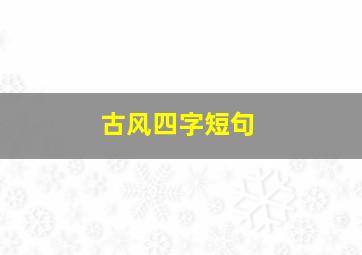 古风四字短句