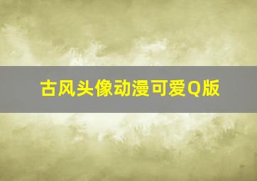 古风头像动漫可爱Q版