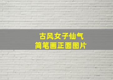 古风女子仙气简笔画正面图片