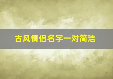 古风情侣名字一对简洁