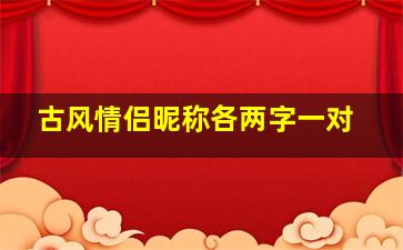 古风情侣昵称各两字一对