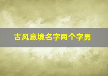 古风意境名字两个字男