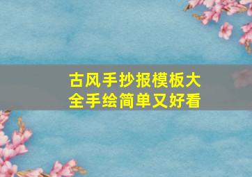 古风手抄报模板大全手绘简单又好看