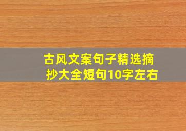 古风文案句子精选摘抄大全短句10字左右