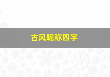 古风昵称四字