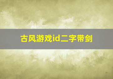 古风游戏id二字带剑