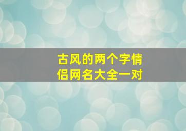 古风的两个字情侣网名大全一对