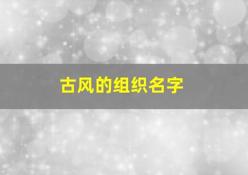 古风的组织名字