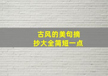 古风的美句摘抄大全简短一点