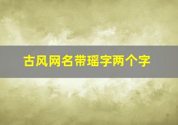 古风网名带瑶字两个字