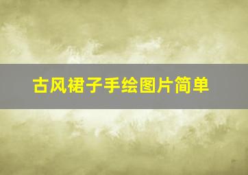 古风裙子手绘图片简单