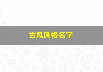 古风风格名字