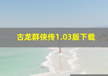 古龙群侠传1.03版下载