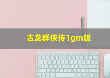 古龙群侠传1gm版