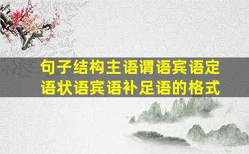 句子结构主语谓语宾语定语状语宾语补足语的格式