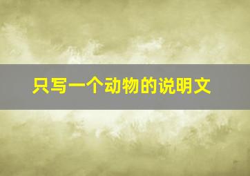 只写一个动物的说明文