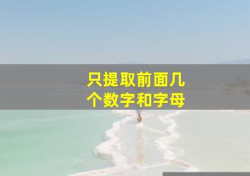 只提取前面几个数字和字母