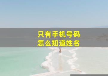 只有手机号码怎么知道姓名