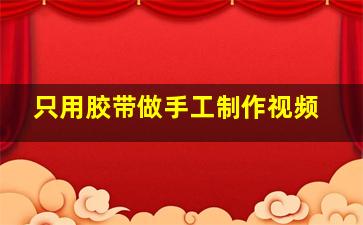 只用胶带做手工制作视频