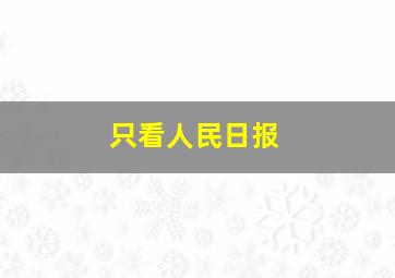 只看人民日报